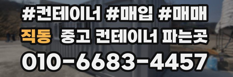 직동 중고 컨테이너 파는곳