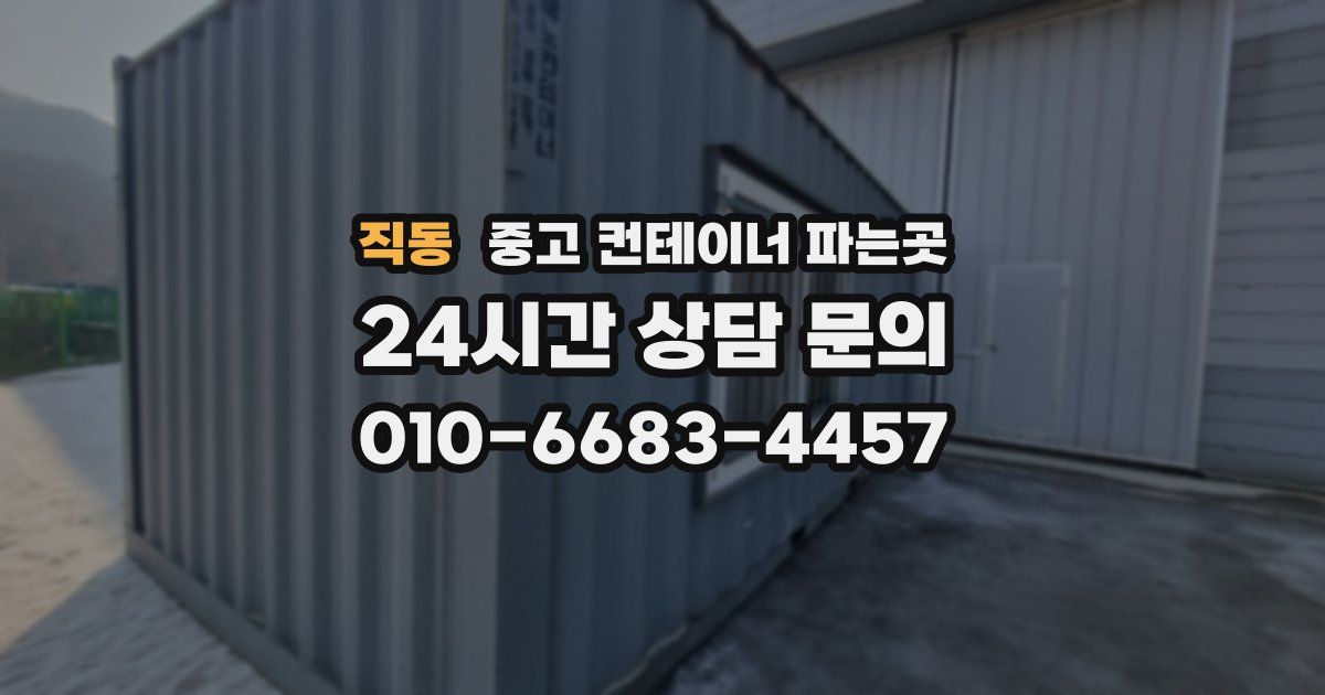 직동 중고 컨테이너 파는곳