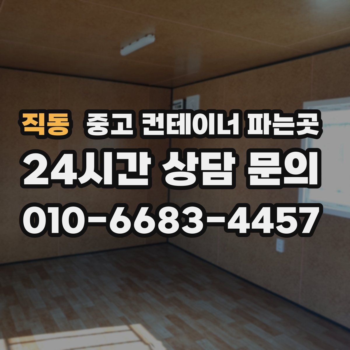 직동 중고 컨테이너 파는곳