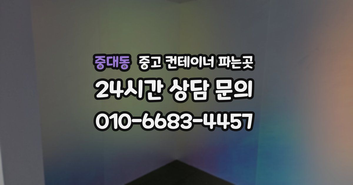 중대동 중고 컨테이너 파는곳