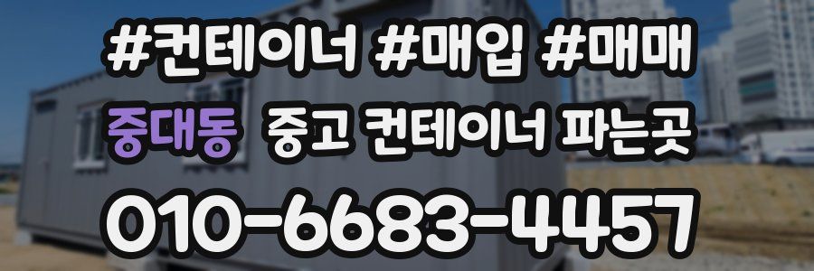 중대동 중고 컨테이너 파는곳