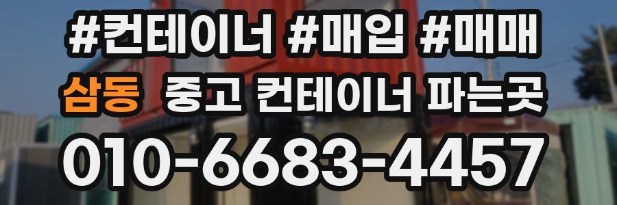 삼동 중고 컨테이너 파는곳
