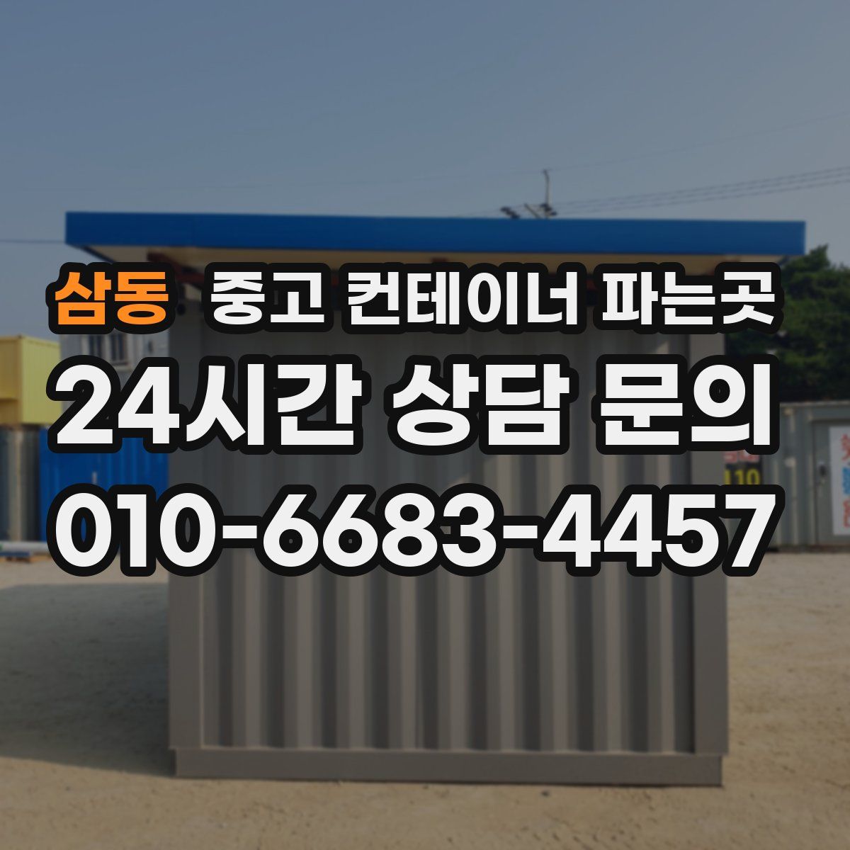 삼동 중고 컨테이너 파는곳
