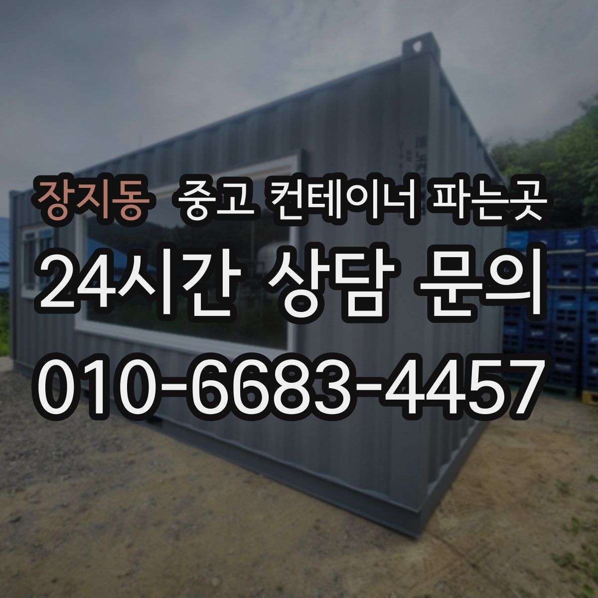 장지동 중고 컨테이너 파는곳