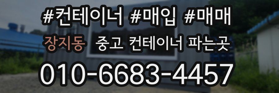 장지동 중고 컨테이너 파는곳