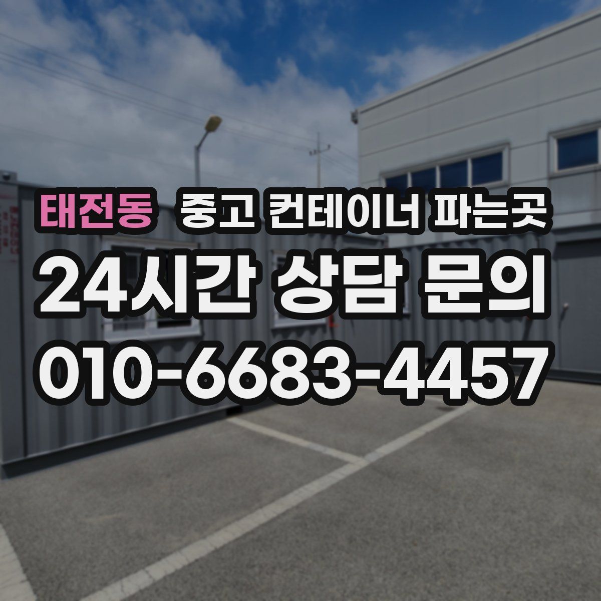 태전동 중고 컨테이너 파는곳