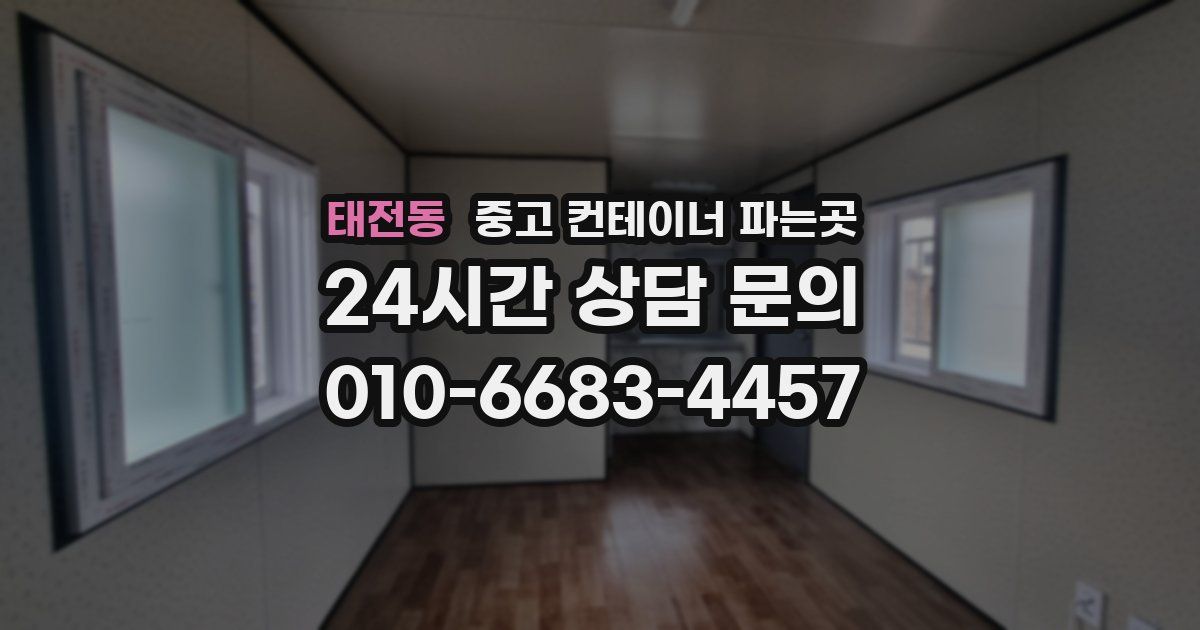 태전동 중고 컨테이너 파는곳