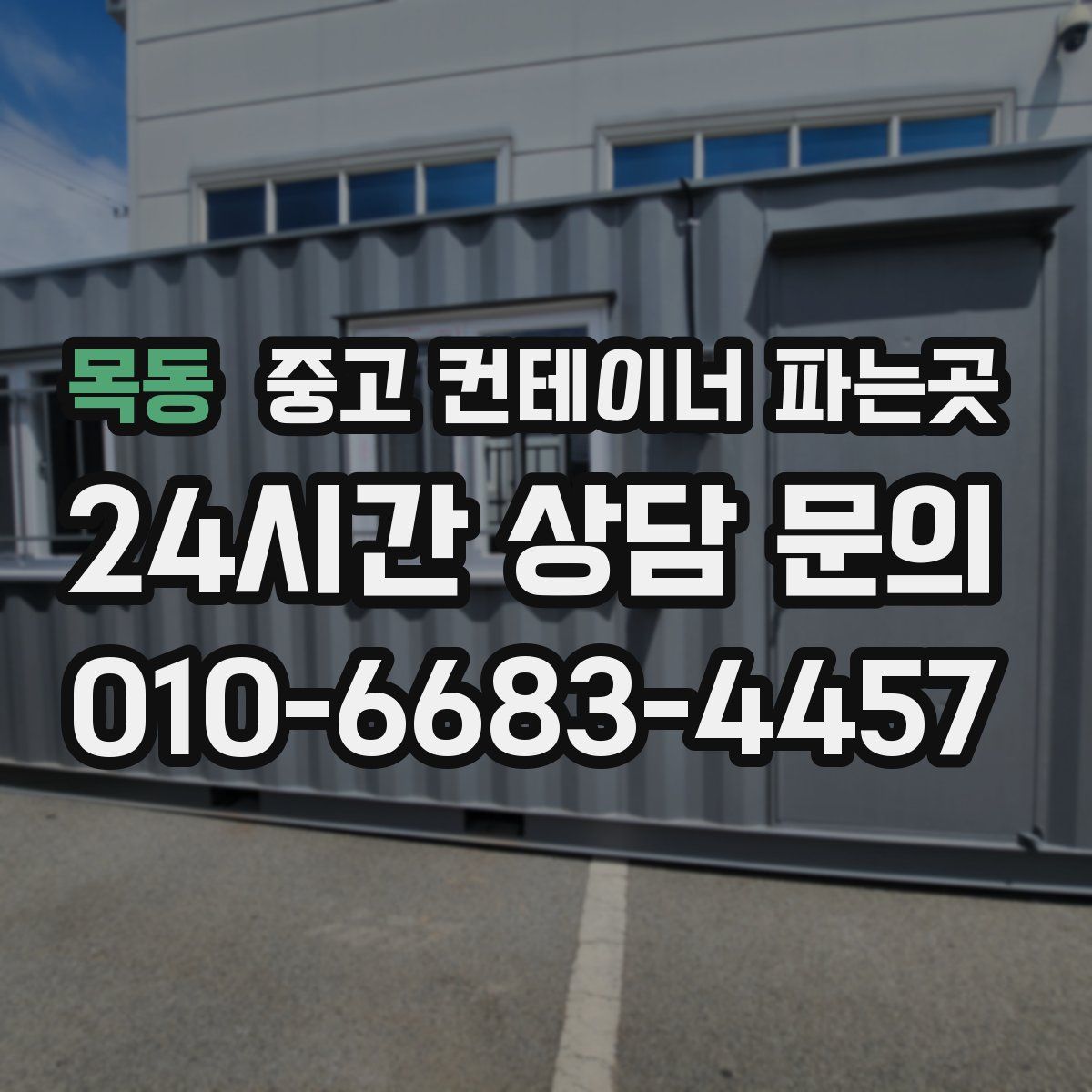목동 중고 컨테이너 파는곳
