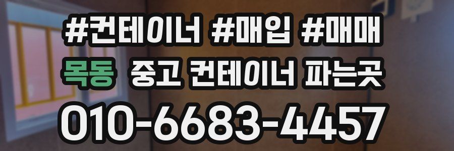 목동 중고 컨테이너 파는곳