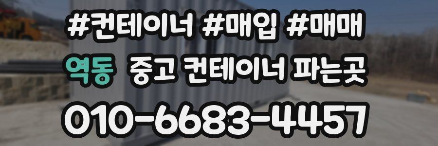 역동 중고 컨테이너 파는곳