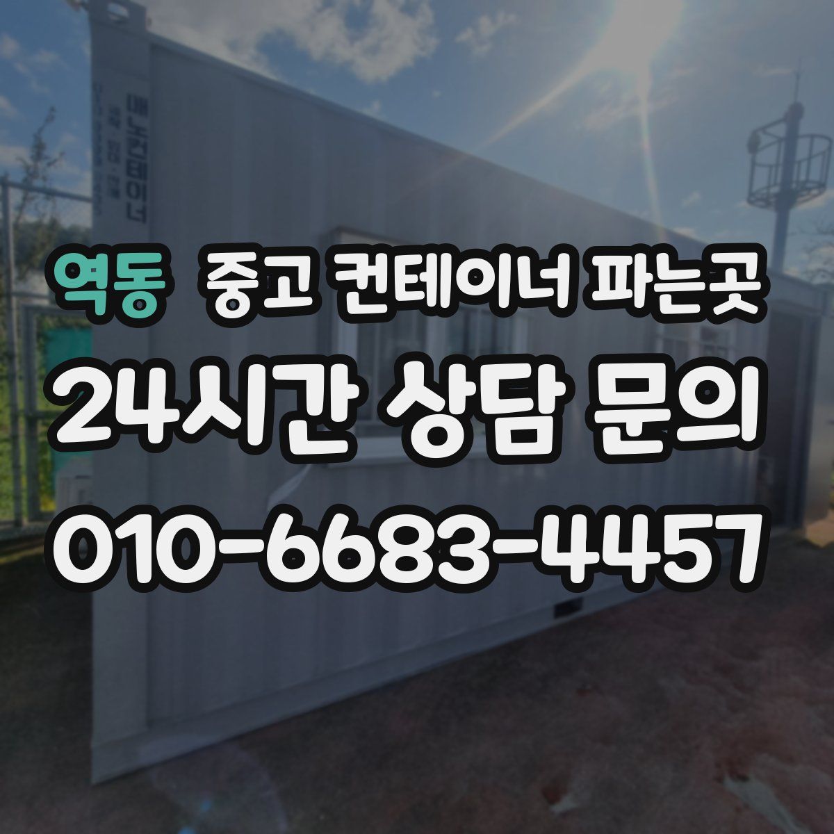 역동 중고 컨테이너 파는곳