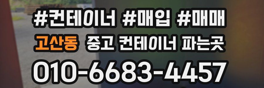 고산동 중고 컨테이너 파는곳