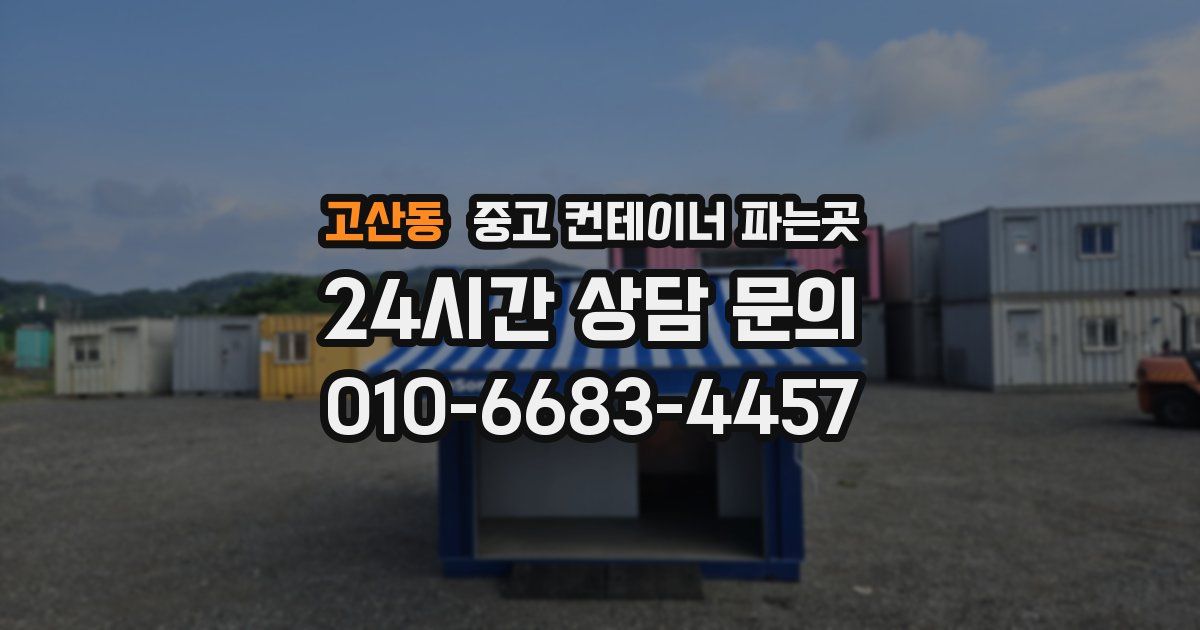 고산동 중고 컨테이너 파는곳