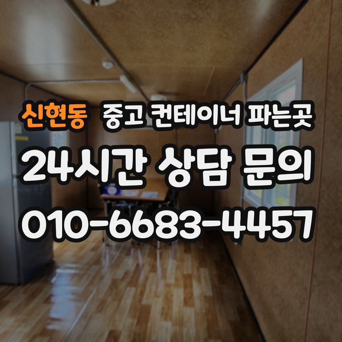 신현동 중고 컨테이너 파는곳