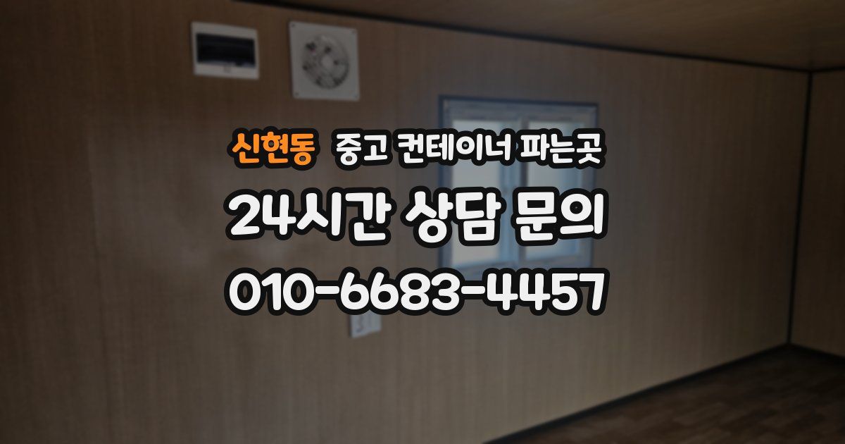 신현동 중고 컨테이너 파는곳