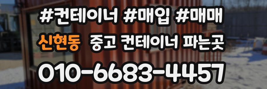 신현동 중고 컨테이너 파는곳