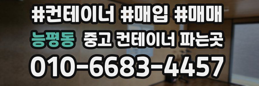 능평동 중고 컨테이너 파는곳