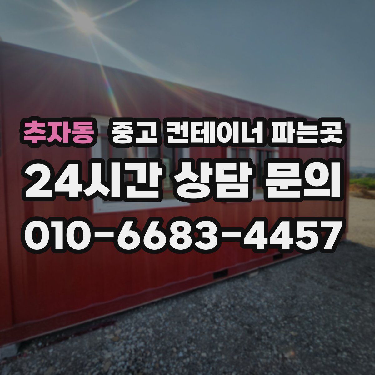 추자동 중고 컨테이너 파는곳