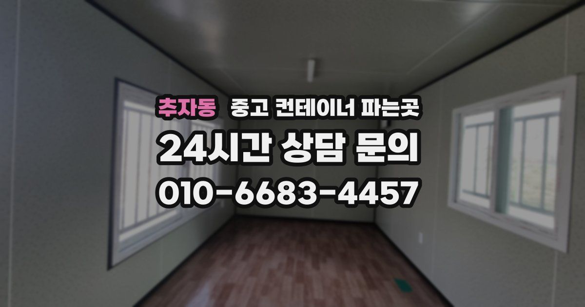 추자동 중고 컨테이너 파는곳