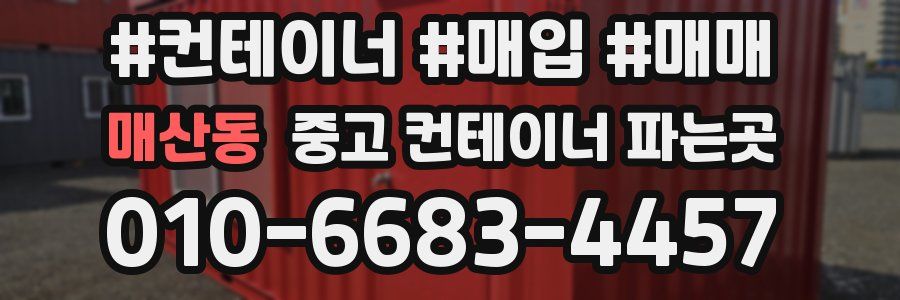 매산동 중고 컨테이너 파는곳