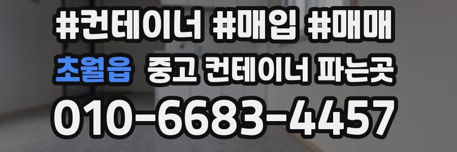 초월읍 중고 컨테이너 파는곳