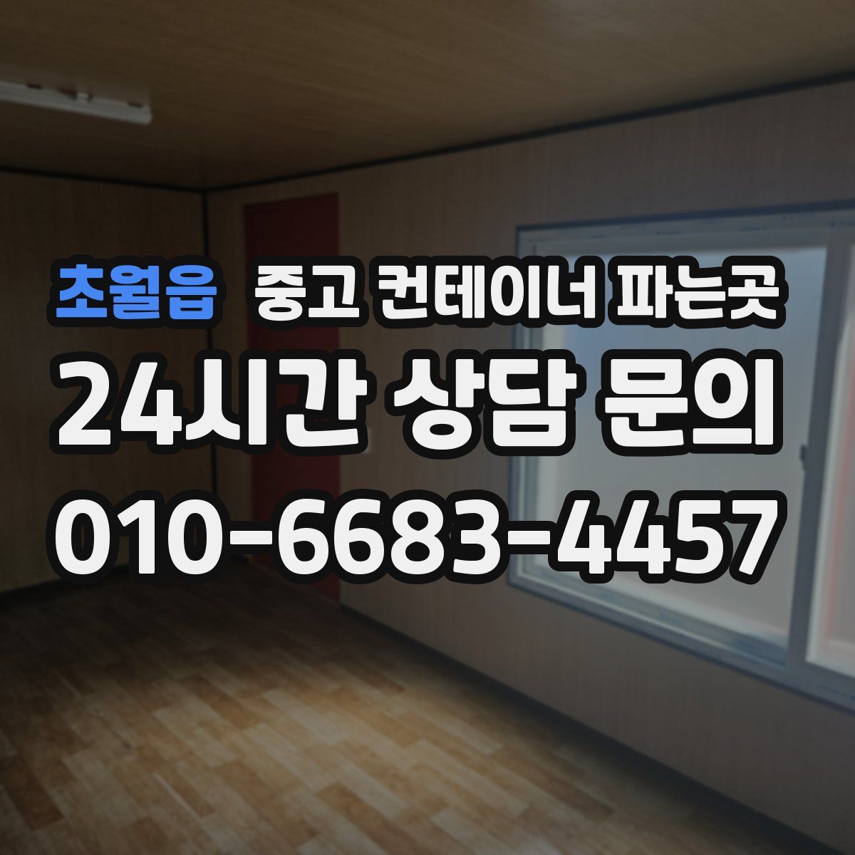 초월읍 중고 컨테이너 파는곳