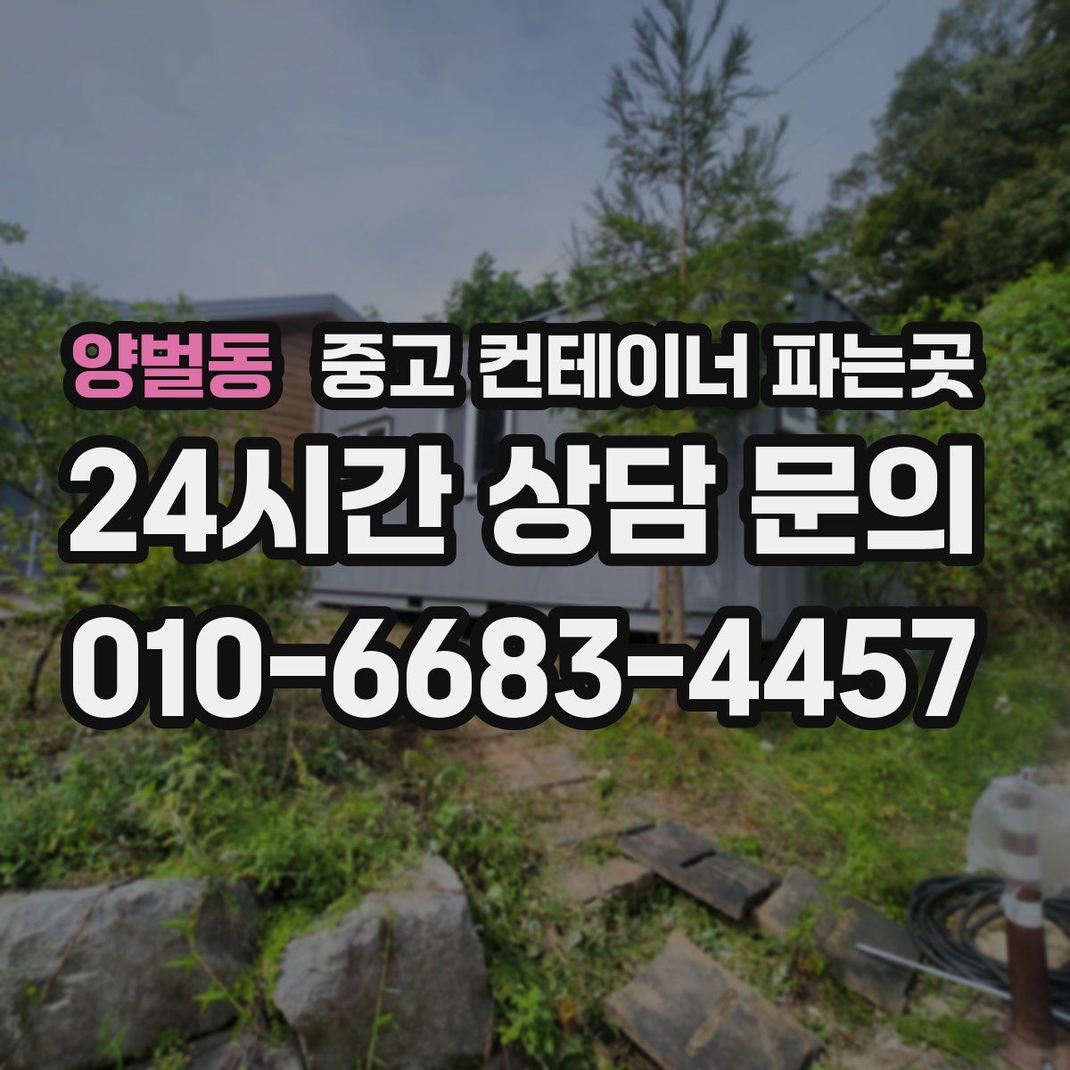 양벌동 중고 컨테이너 파는곳