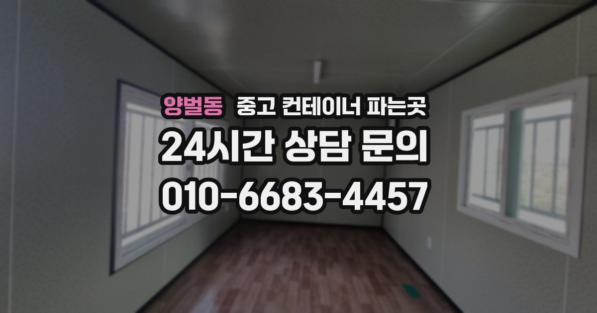 양벌동 중고 컨테이너 파는곳