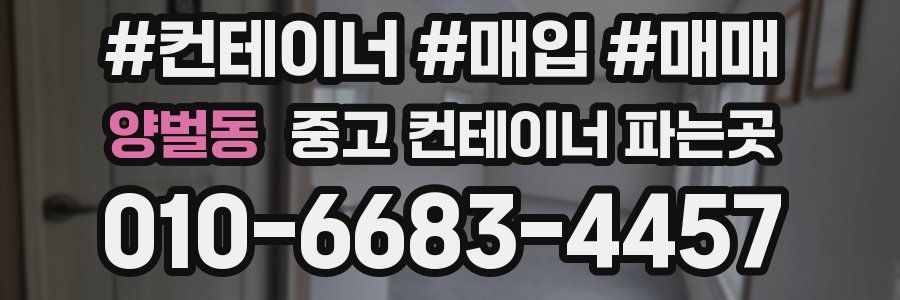 양벌동 중고 컨테이너 파는곳