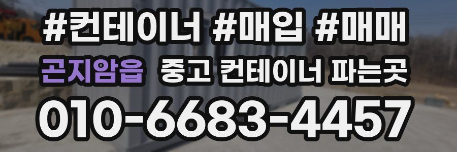 곤지암읍 중고 컨테이너 파는곳