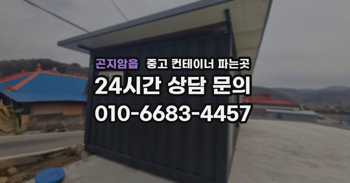 곤지암읍 중고 컨테이너 파는곳