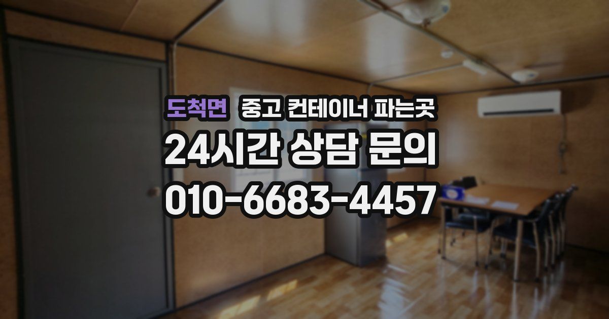 도척면 중고 컨테이너 파는곳