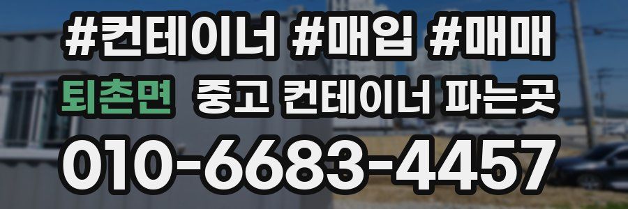 퇴촌면 중고 컨테이너 파는곳