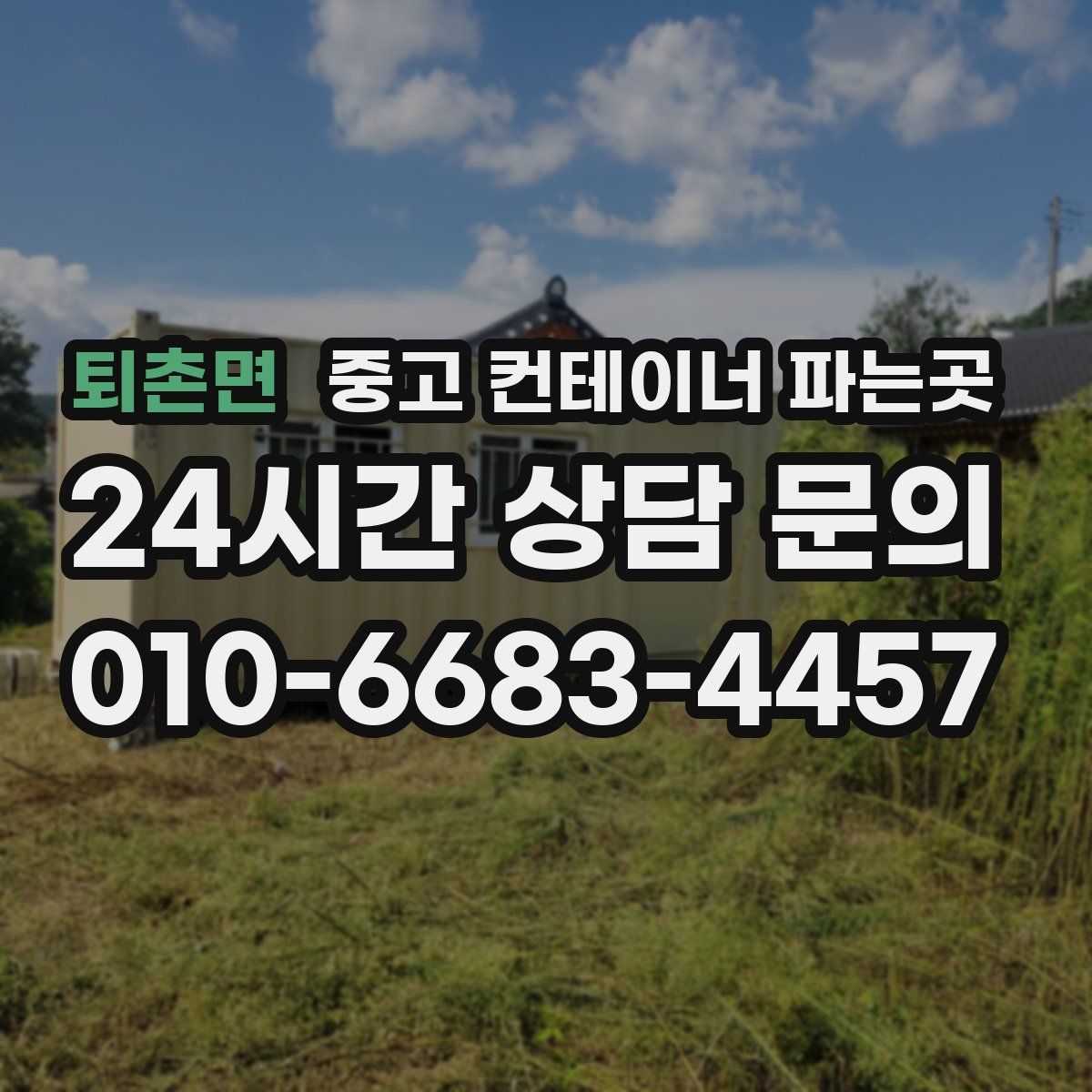 퇴촌면 중고 컨테이너 파는곳