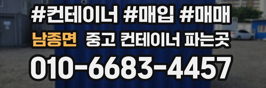 남종면 중고 컨테이너 파는곳