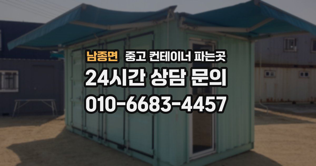 남종면 중고 컨테이너 파는곳