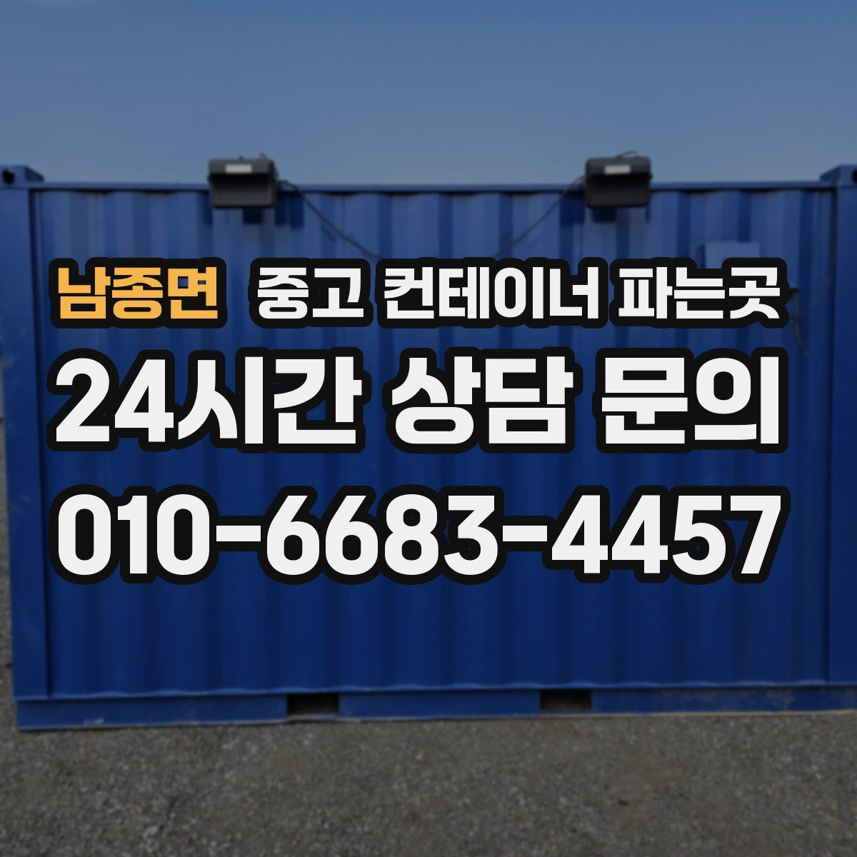 남종면 중고 컨테이너 파는곳