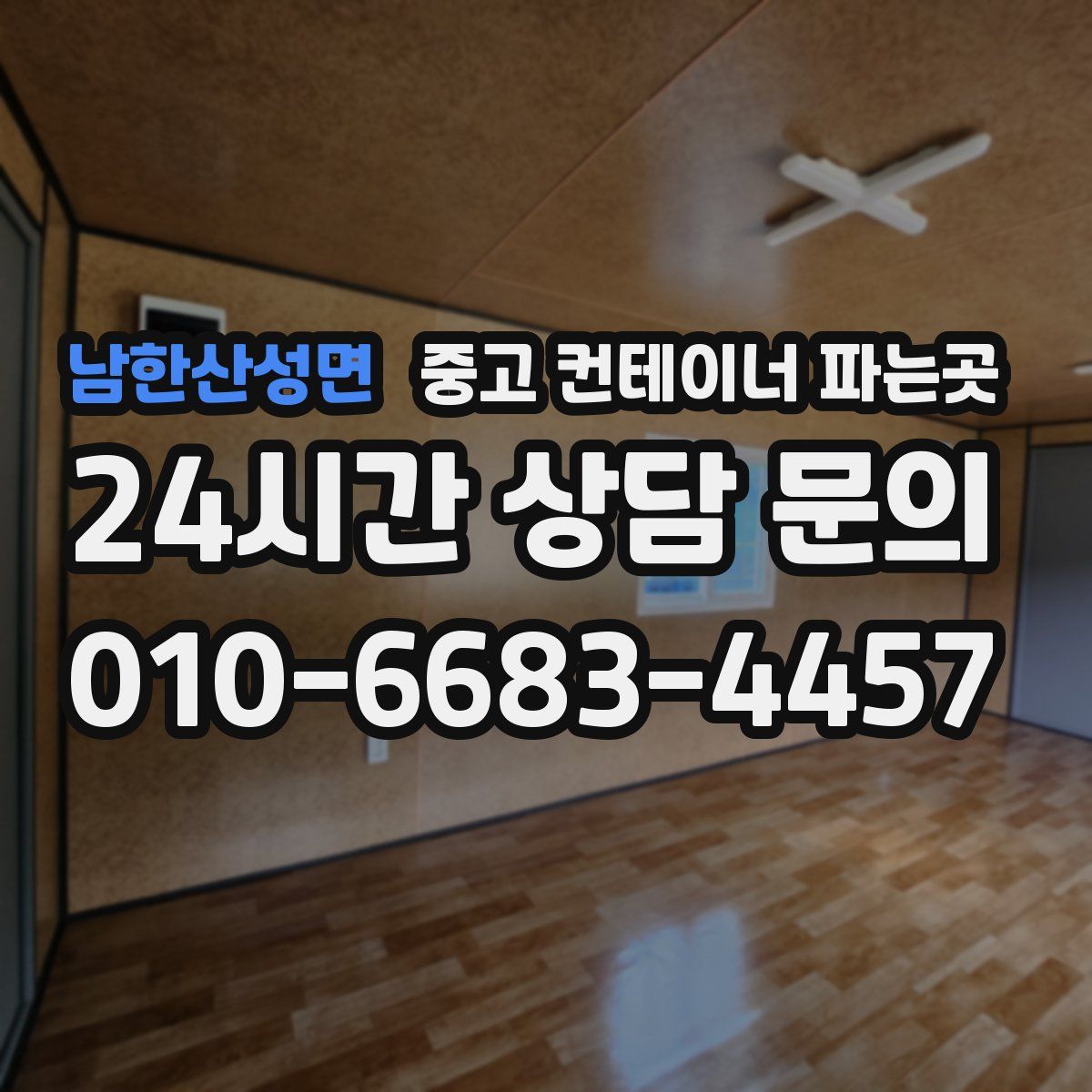 남한산성면 중고 컨테이너 파는곳