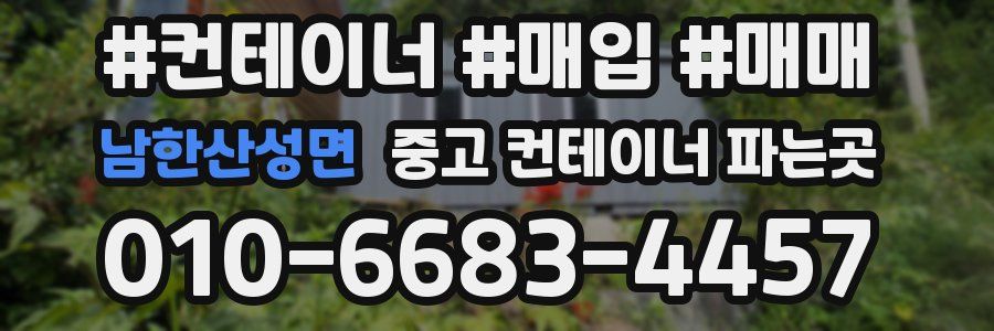 남한산성면 중고 컨테이너 파는곳