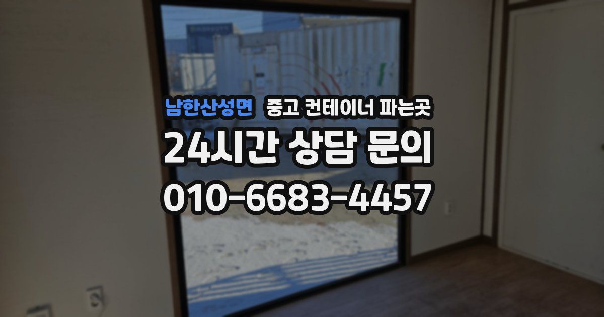 남한산성면 중고 컨테이너 파는곳