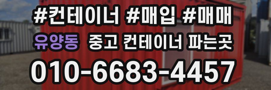 유양동 중고 컨테이너 파는곳