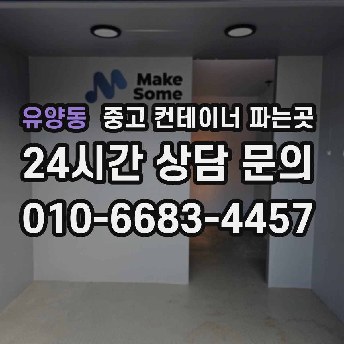 유양동 중고 컨테이너 파는곳