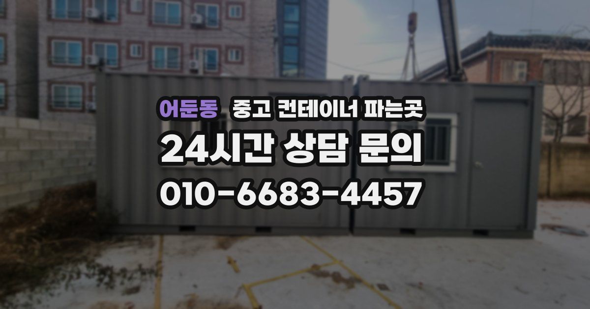 어둔동 중고 컨테이너 파는곳