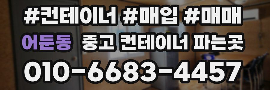 어둔동 중고 컨테이너 파는곳
