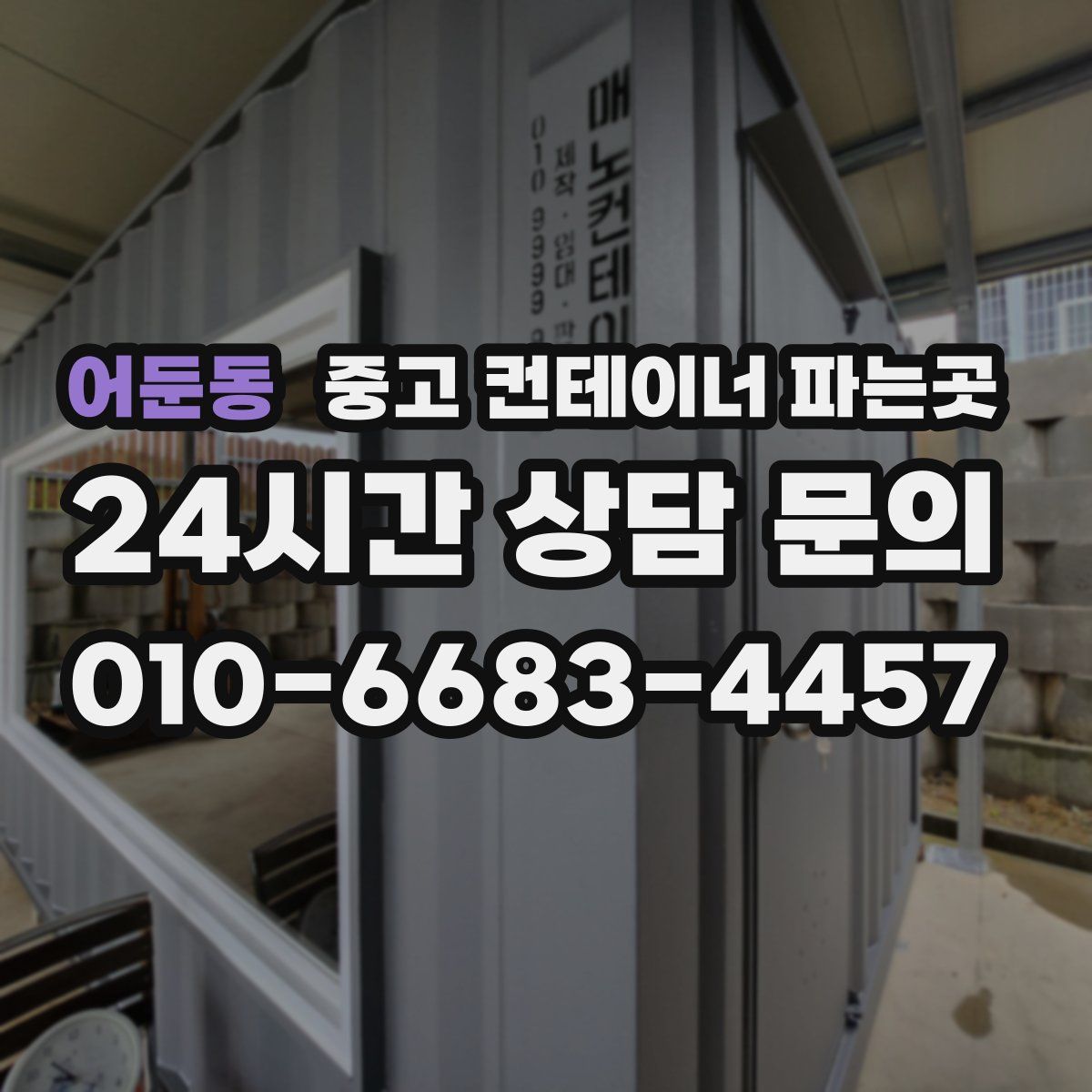 어둔동 중고 컨테이너 파는곳