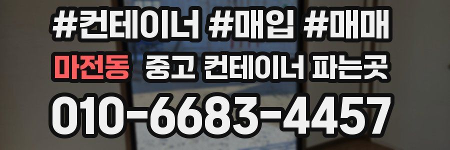 마전동 중고 컨테이너 파는곳