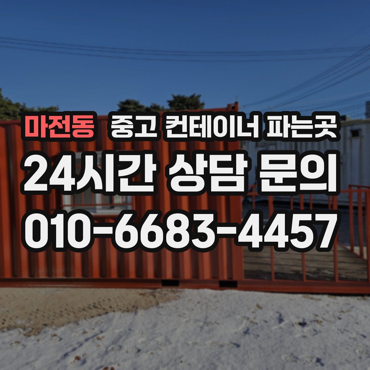 마전동 중고 컨테이너 파는곳