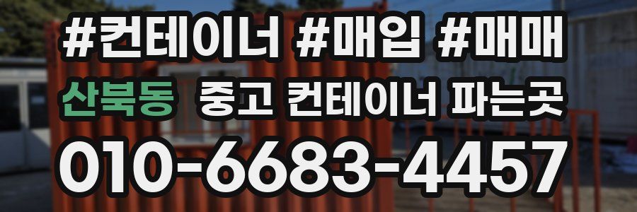 산북동 중고 컨테이너 파는곳