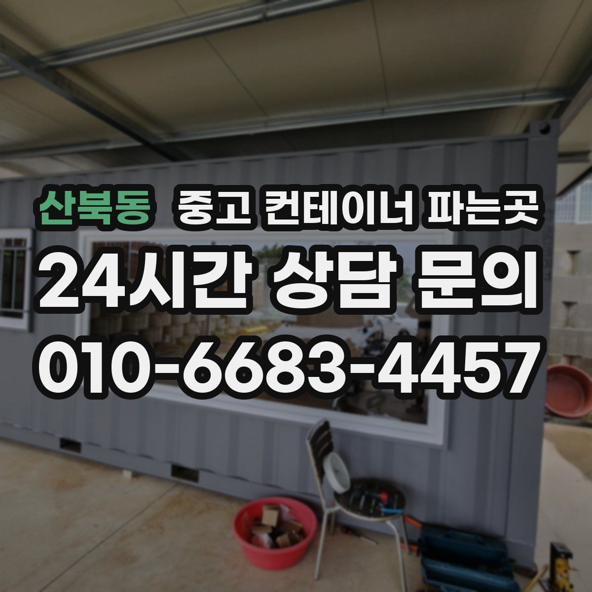 산북동 중고 컨테이너 파는곳