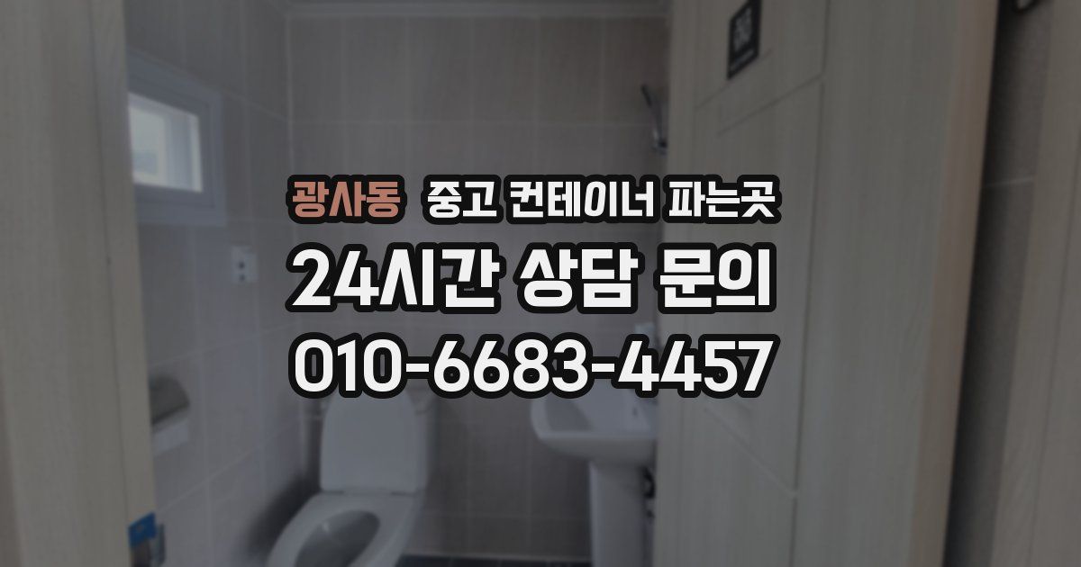 광사동 중고 컨테이너 파는곳